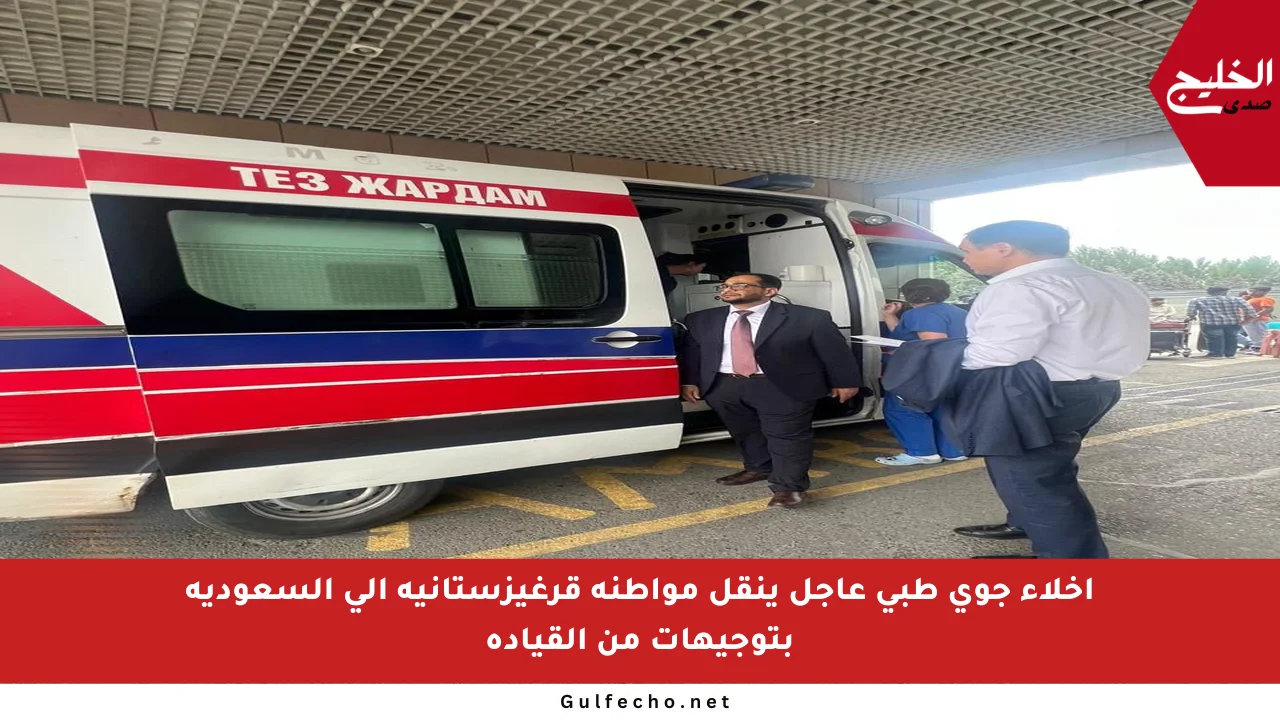 إخلاء جوي طبي عاجل ينقل مواطنة قرغيزستانية إلى السعودية بتوجيهات من القيادة